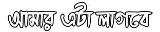 Amar Eta Lagbe